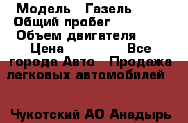  › Модель ­ Газель 3302 › Общий пробег ­ 350 000 › Объем двигателя ­ 3 › Цена ­ 230 000 - Все города Авто » Продажа легковых автомобилей   . Чукотский АО,Анадырь г.